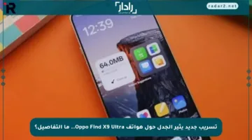 تسريب جديد يثير الجدل حول هواتف Oppo Find X9 Ultra.. ما التفاصيل؟